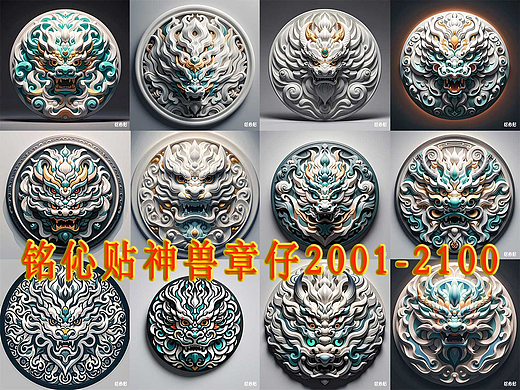 铭伈贴神兽章仔2001-2100