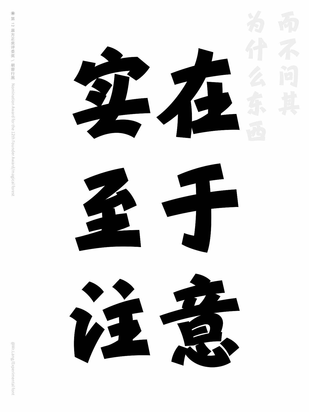 第12届方正奖｜中文专业组评委奖｜朝蓉行黑（图ZMzc2ODQyNDAw） - 字体/字形 - 站酷设计师Mrlang原创素材 - 站酷ZCOOL