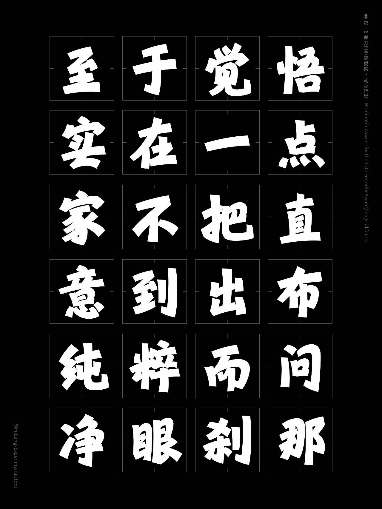 第12届方正奖｜中文专业组评委奖｜朝蓉行黑（图ZMzc2ODQyNDE2） - 字体/字形 - 站酷设计师Mrlang原创素材 - 站酷ZCOOL