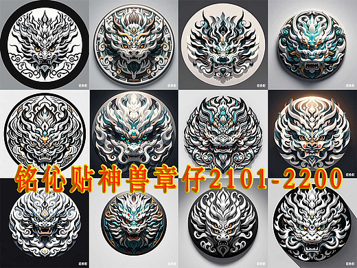 铭伈贴神兽章仔2101-2200