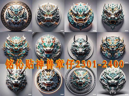 铭伈贴神兽章仔2301-2400