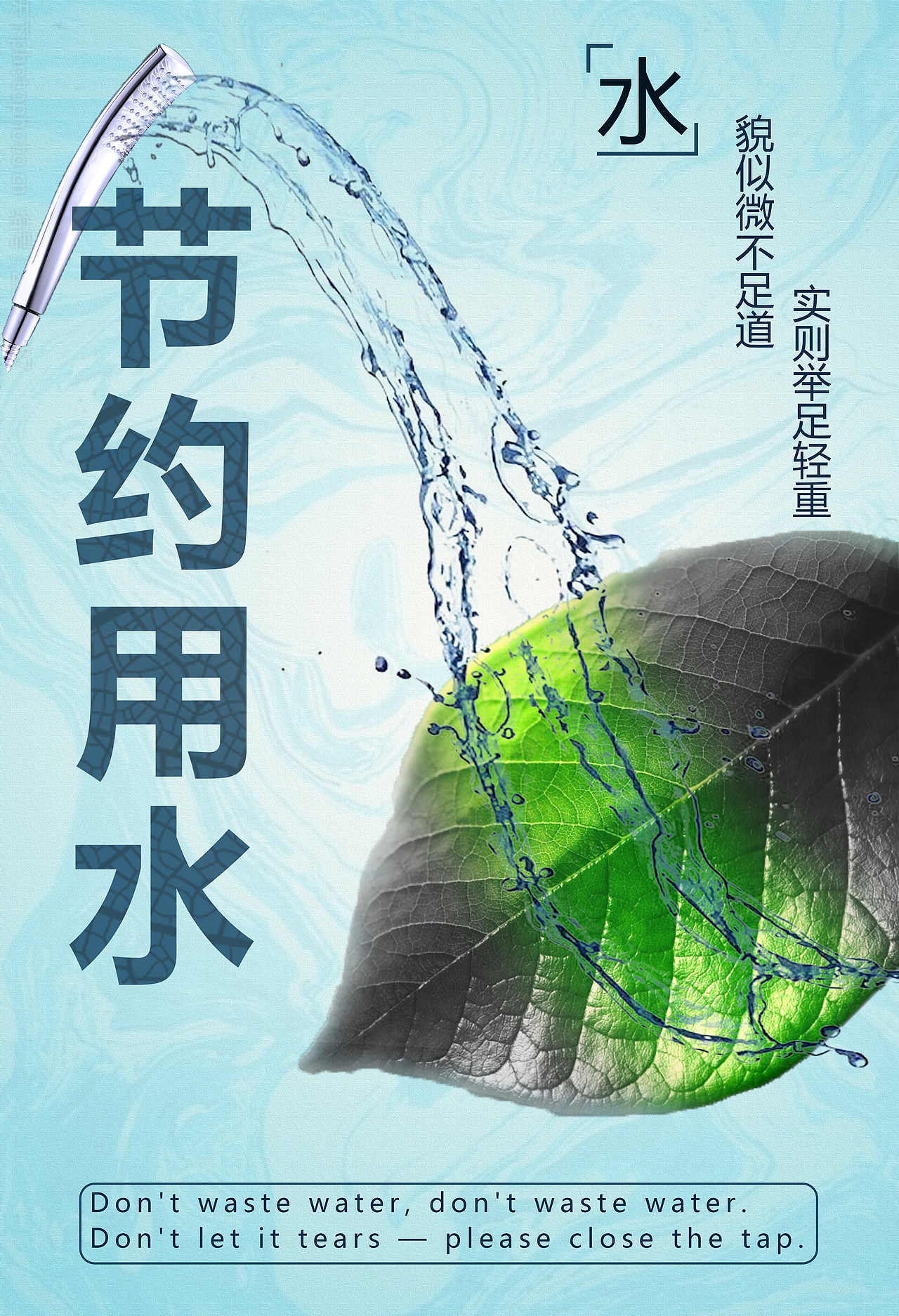 通过花洒和水龙头、叶子和花束来表达出水资源对大自然的重要性“节约用水”中用干裂的土地和干枯的叶子纹理作为底纹，来表达保护水资源岌岌可危，向大众提倡勤俭节约、惜水资源、取之有度、用之有节的理念。