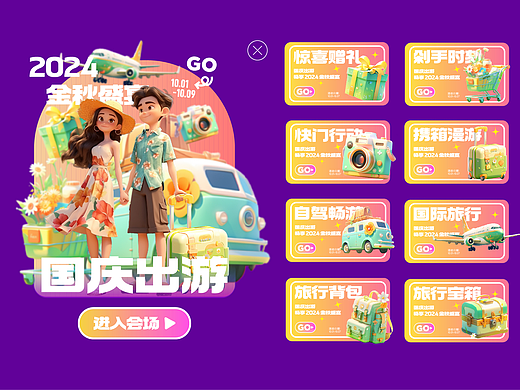 AIGC丨图标弹窗 国庆图标 国庆出游