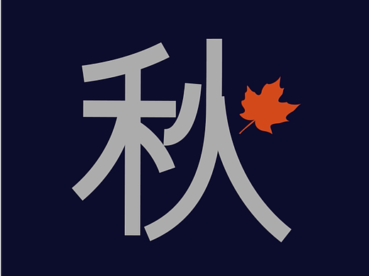 秋分 动态图形设计（个人主页-ZNzAzNzg0Njg=） - 其他平面 - 站酷设计师潼Tong原创素材 - 站酷ZCOOL