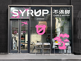 《SYRUP不该甜》咖啡饮品/餐饮/品牌设计/logo设计