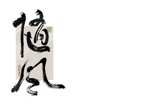 书法字体设计｜第330回