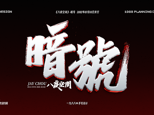 Jay八度空间《暗号》曲名手写设计
