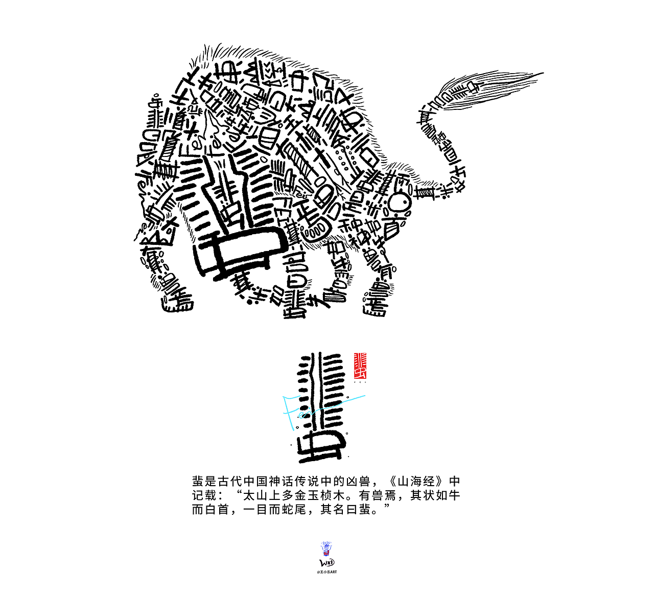 王小东|《山海经-东山经》原创角色造型艺术字合集