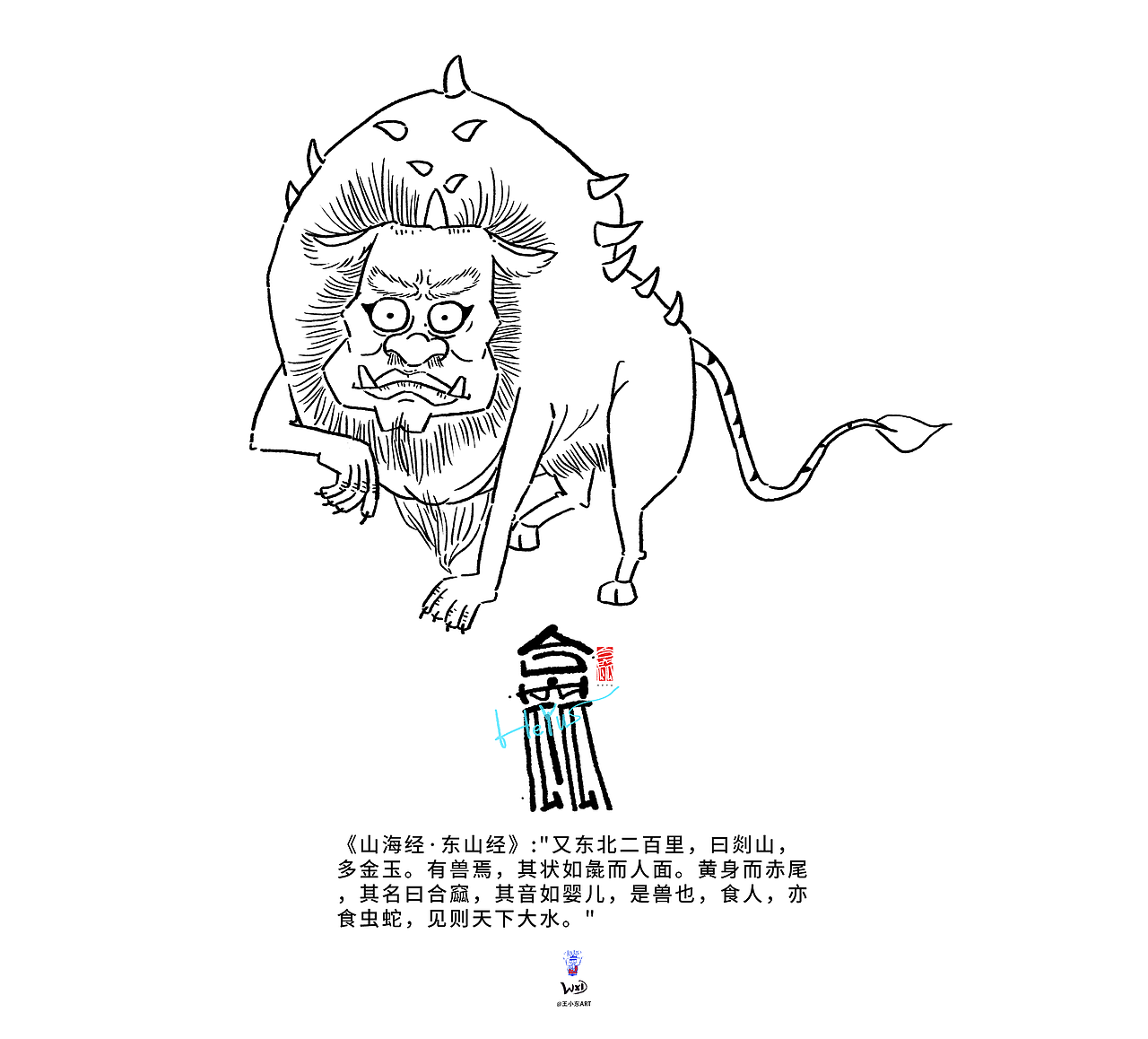 王小东|《山海经-东山经》原创角色造型艺术字合集