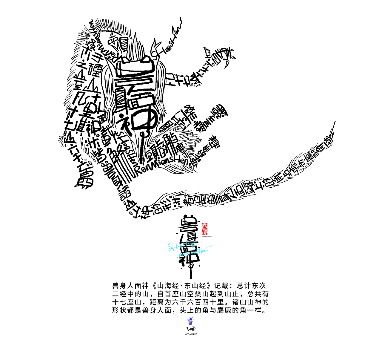 王小东|《山海经-东山经》原创角色造型艺术字合集