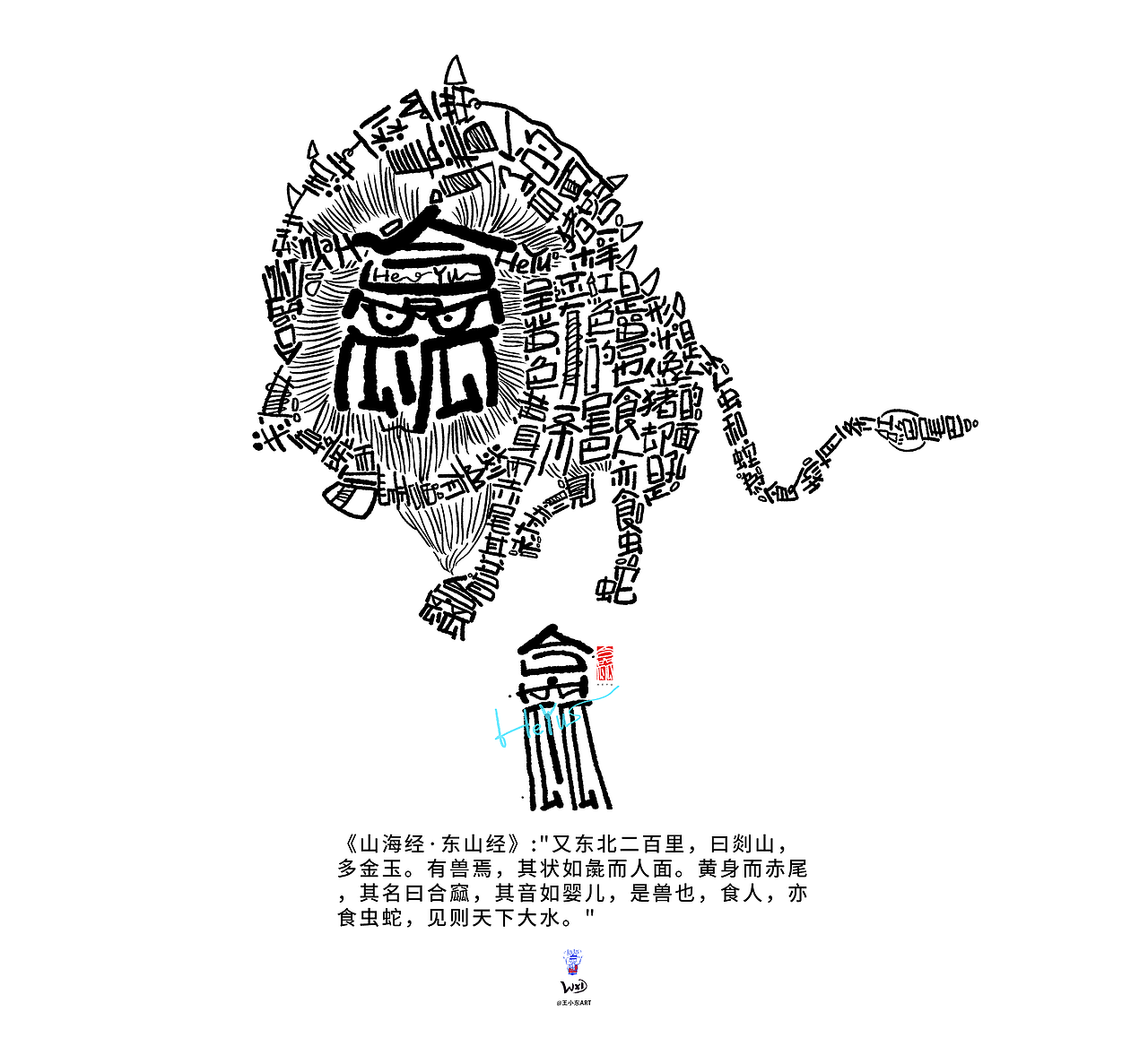王小东|《山海经-东山经》原创角色造型艺术字合集