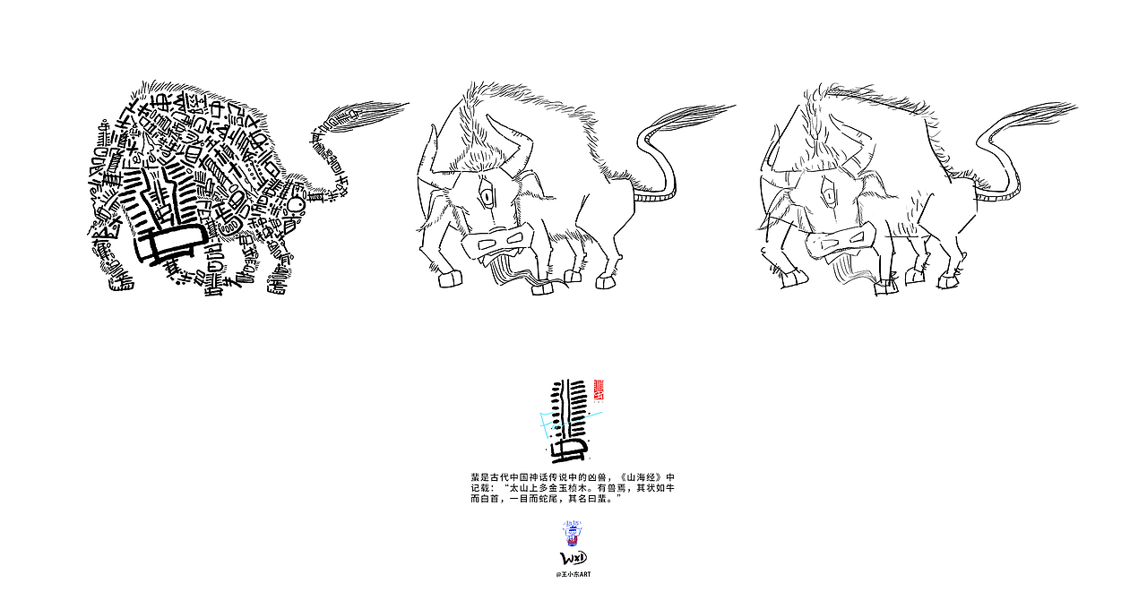 王小东|《山海经-东山经》原创角色造型艺术字合集