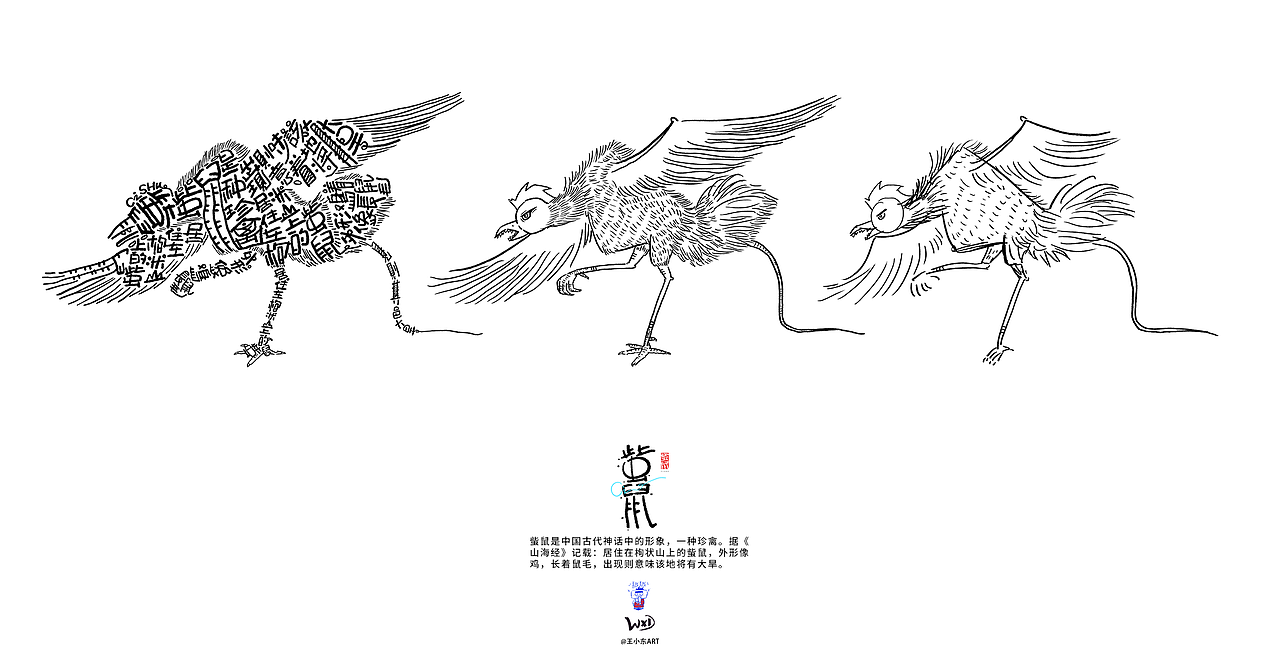 王小东|《山海经-东山经》原创角色造型艺术字合集
