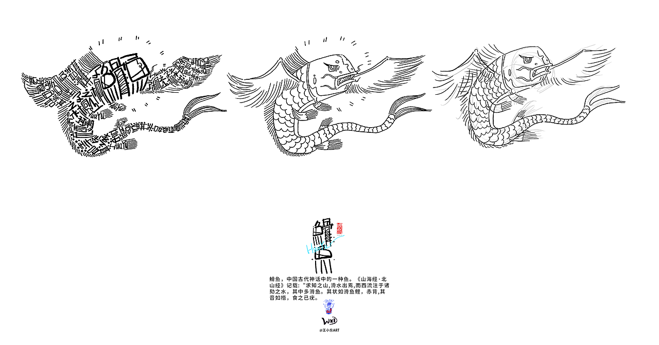 王小东|《山海经-东山经》原创角色造型艺术字合集