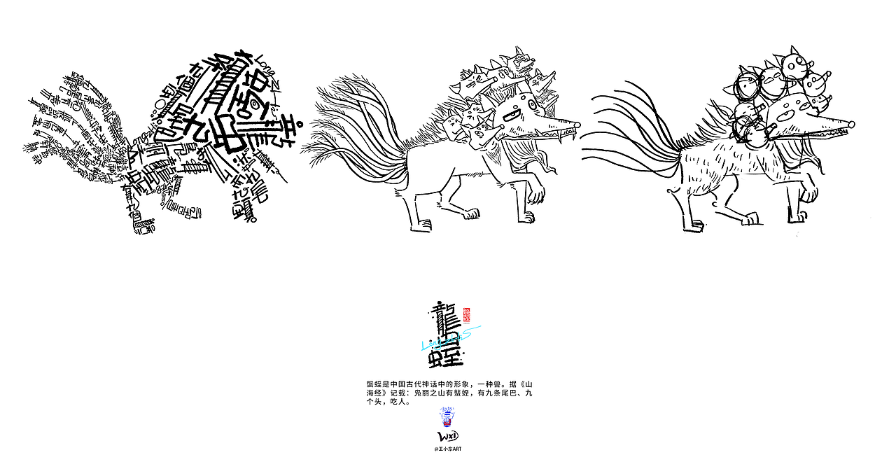 王小东|《山海经-东山经》原创角色造型艺术字合集