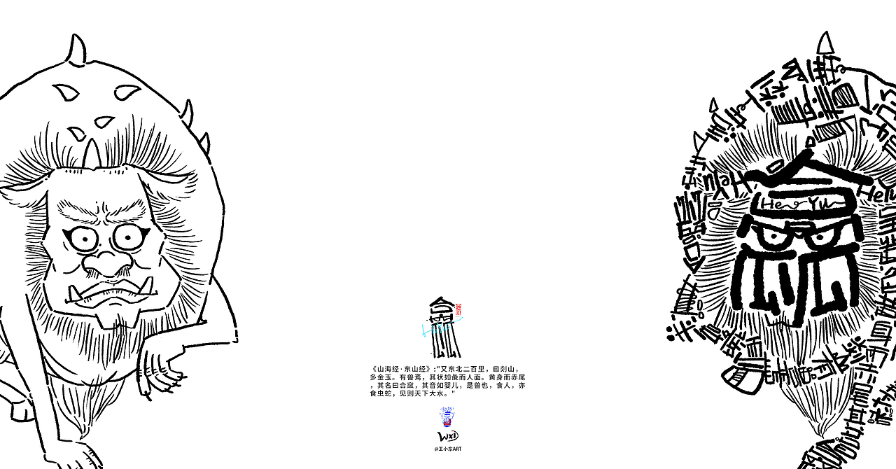 王小东|《山海经-东山经》原创角色造型艺术字合集