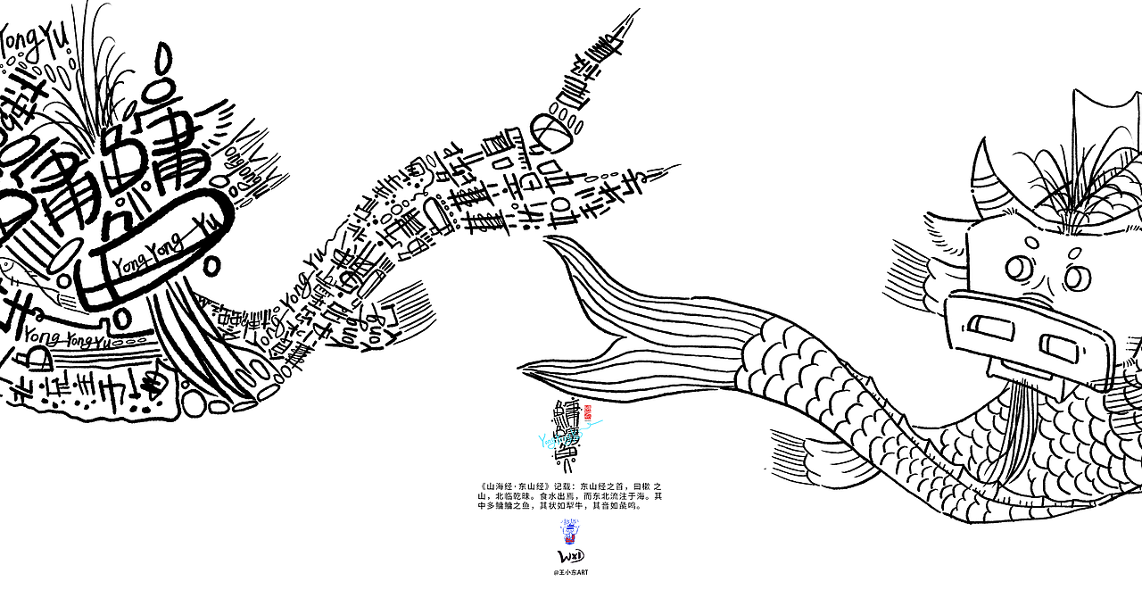 王小东|《山海经-东山经》原创角色造型艺术字合集