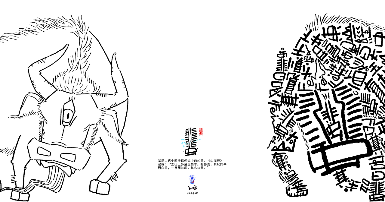 王小东|《山海经-东山经》原创角色造型艺术字合集