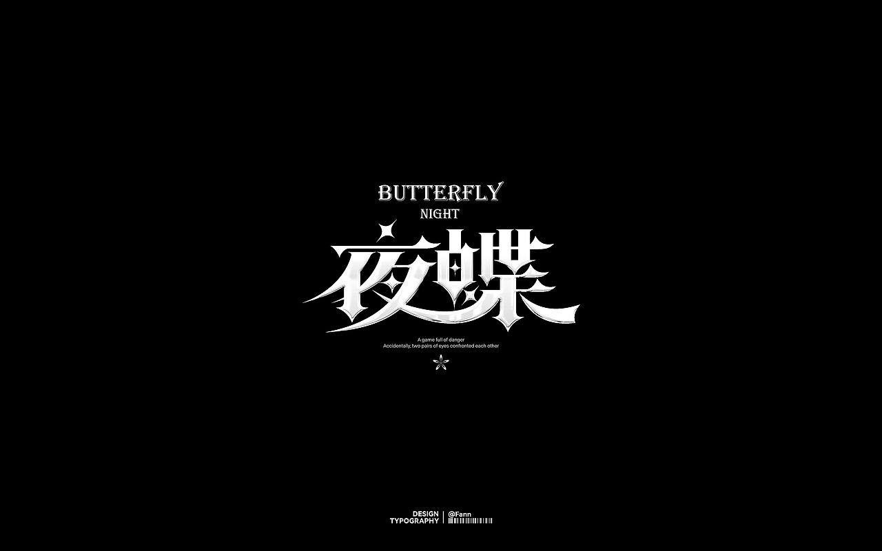 字体设计 TYPEFACE DESIGN（图ZMzc2ODYzMDg0） - 字体/字形 - 站酷设计师泛泛Fann原创素材 - 站酷ZCOOL