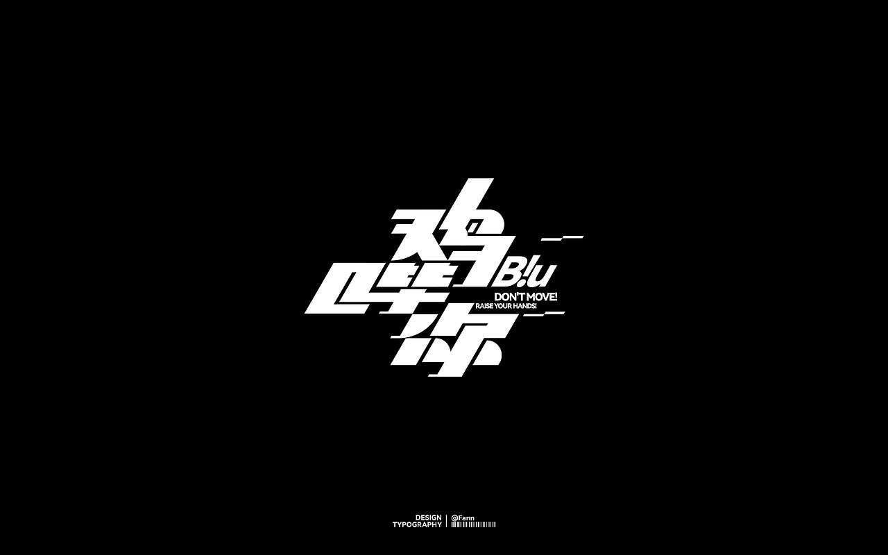 字体设计 TYPEFACE DESIGN（图ZMzc2ODYzMDk2） - 字体/字形 - 站酷设计师泛泛Fann原创素材 - 站酷ZCOOL