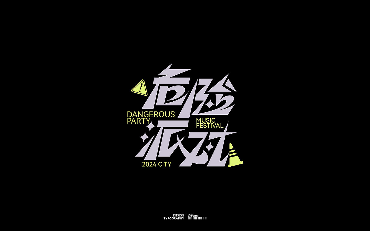 字体设计 TYPEFACE DESIGN（图ZMzc2ODYzMTA0） - 字体/字形 - 站酷设计师泛泛Fann原创素材 - 站酷ZCOOL