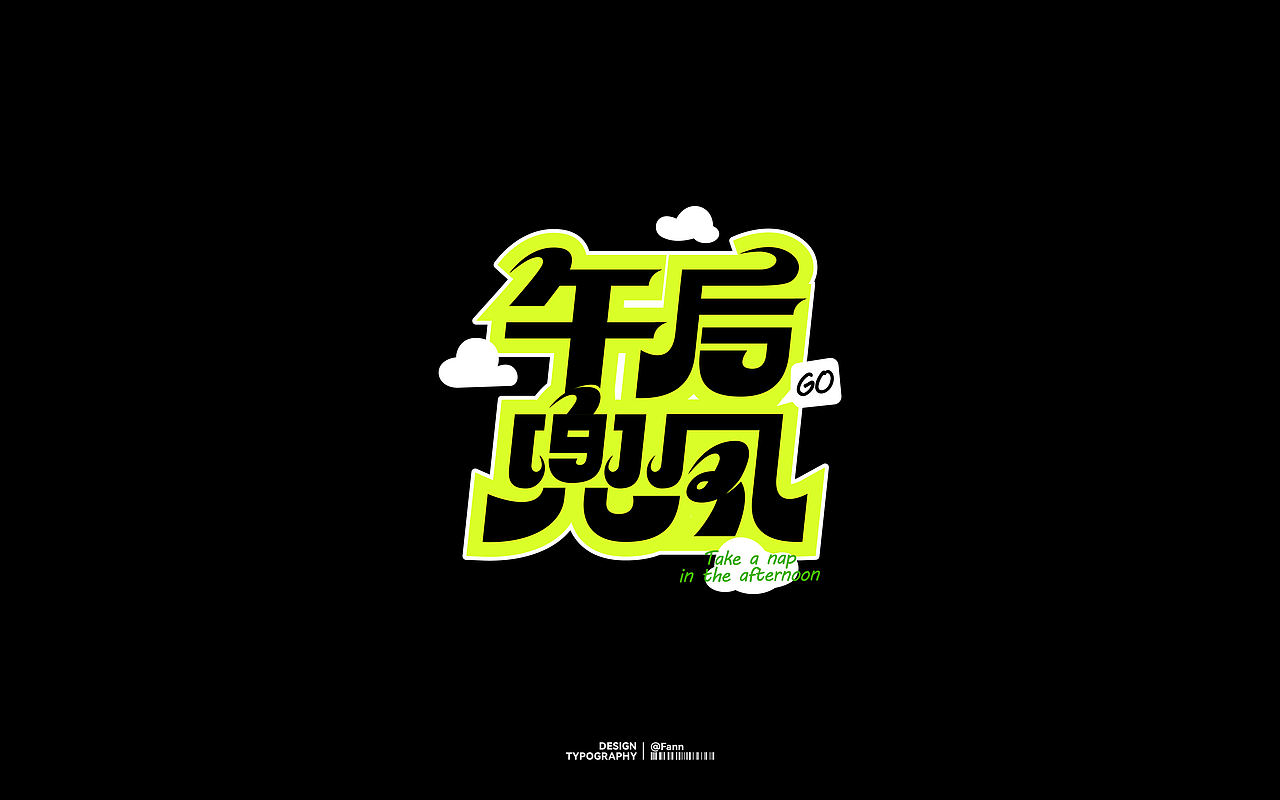 字体设计 TYPEFACE DESIGN（图ZMzc2ODYzMTAw） - 字体/字形 - 站酷设计师泛泛Fann原创素材 - 站酷ZCOOL