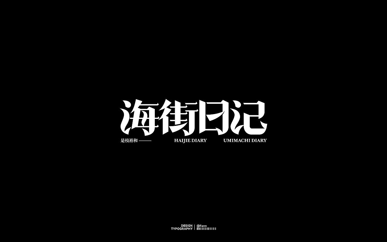 字体设计 TYPEFACE DESIGN（图ZMzc2ODYzMTA4） - 字体/字形 - 站酷设计师泛泛Fann原创素材 - 站酷ZCOOL