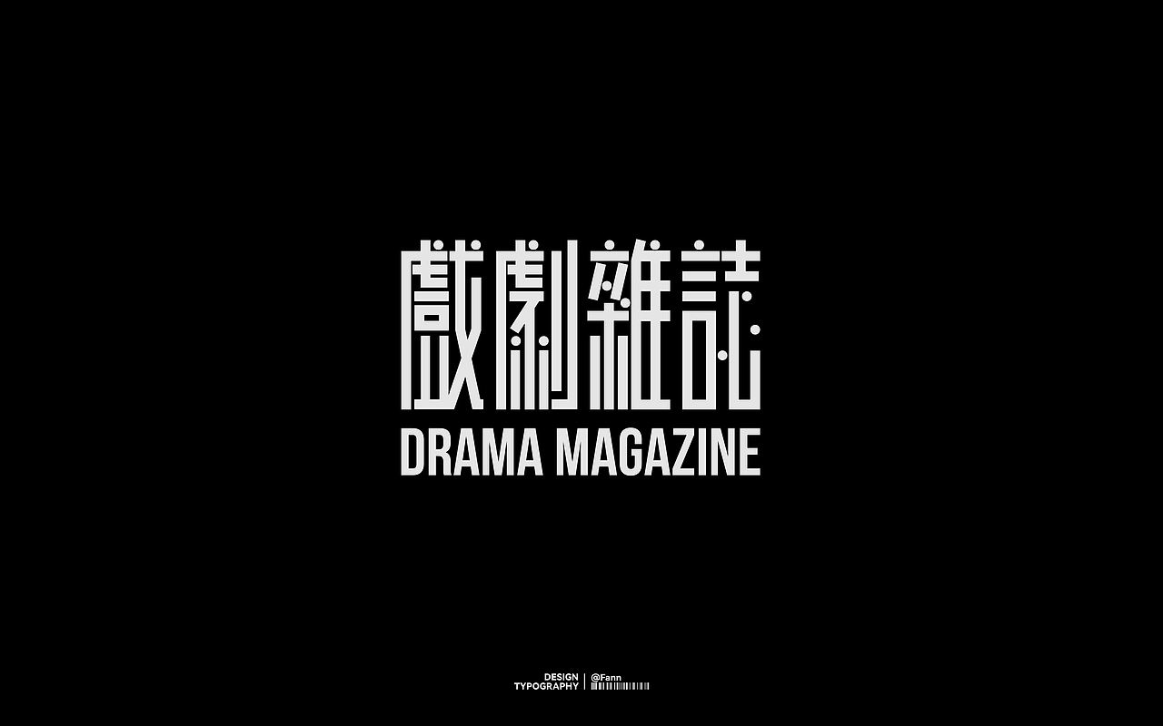 字体设计 TYPEFACE DESIGN（图ZMzc2ODYzMTE2） - 字体/字形 - 站酷设计师泛泛Fann原创素材 - 站酷ZCOOL