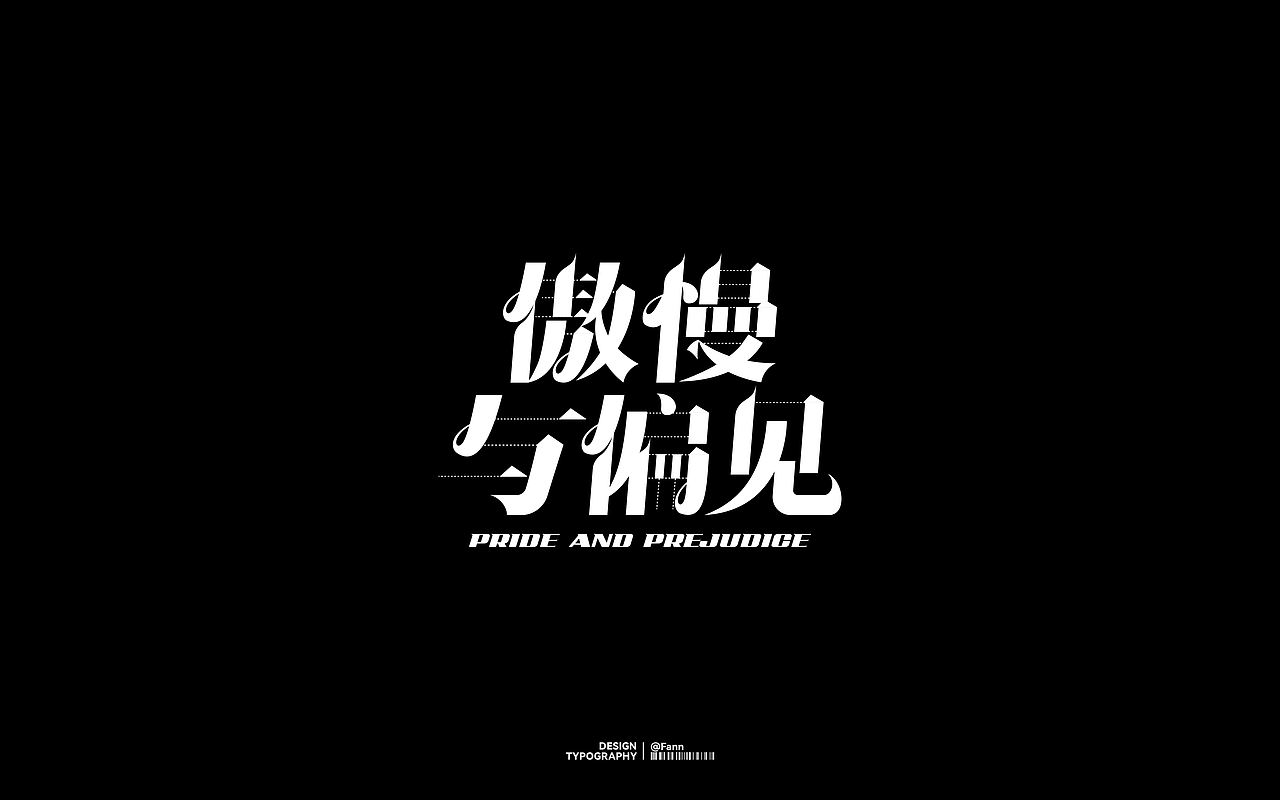 字体设计 TYPEFACE DESIGN（图ZMzc2ODYzMTIw） - 字体/字形 - 站酷设计师泛泛Fann原创素材 - 站酷ZCOOL