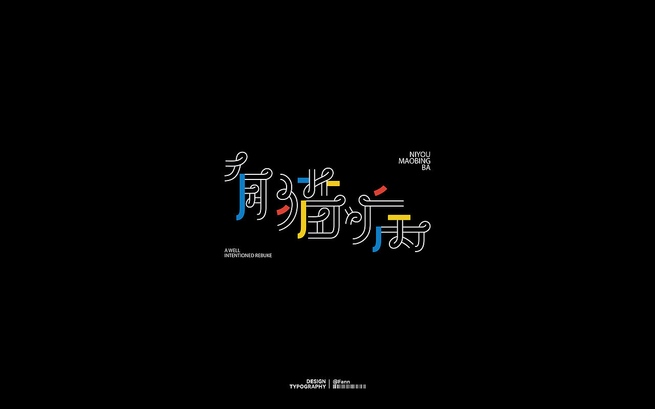 字体设计 TYPEFACE DESIGN（图ZMzc2ODYzMTMy） - 字体/字形 - 站酷设计师泛泛Fann原创素材 - 站酷ZCOOL