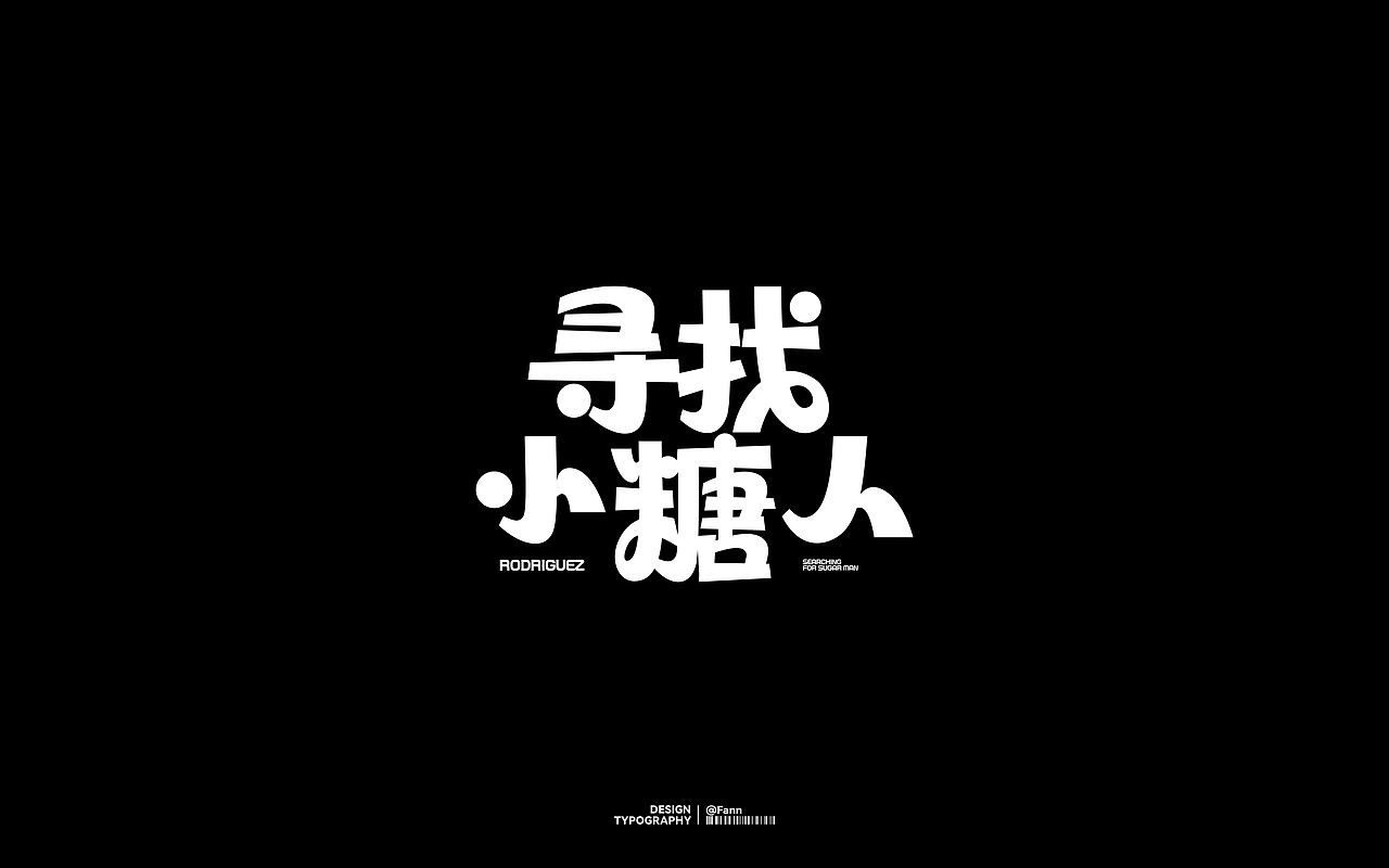 字体设计 TYPEFACE DESIGN（图ZMzc2ODYzMTI4） - 字体/字形 - 站酷设计师泛泛Fann原创素材 - 站酷ZCOOL