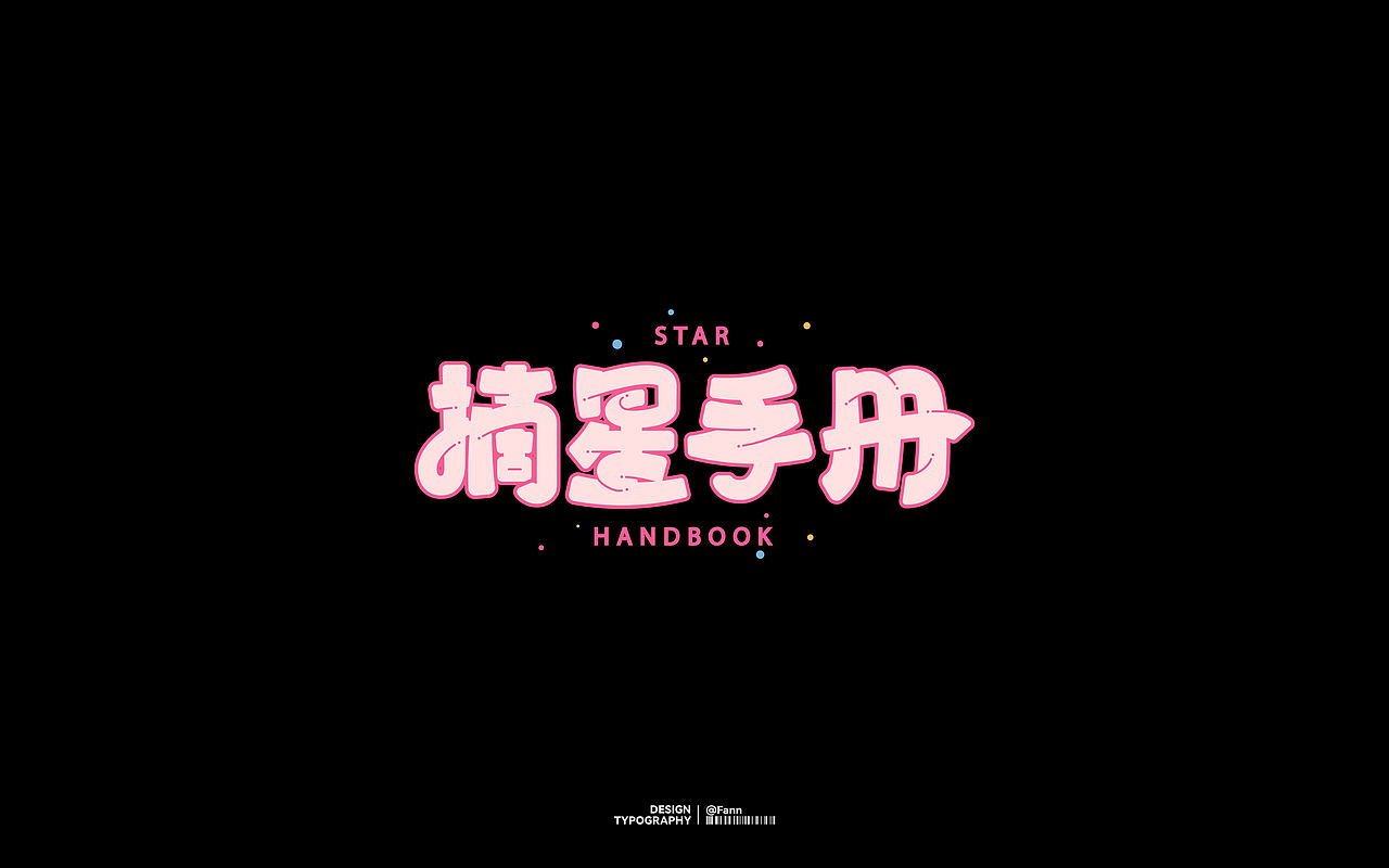 字体设计 TYPEFACE DESIGN（图ZMzc2ODYzMTQ4） - 字体/字形 - 站酷设计师泛泛Fann原创素材 - 站酷ZCOOL