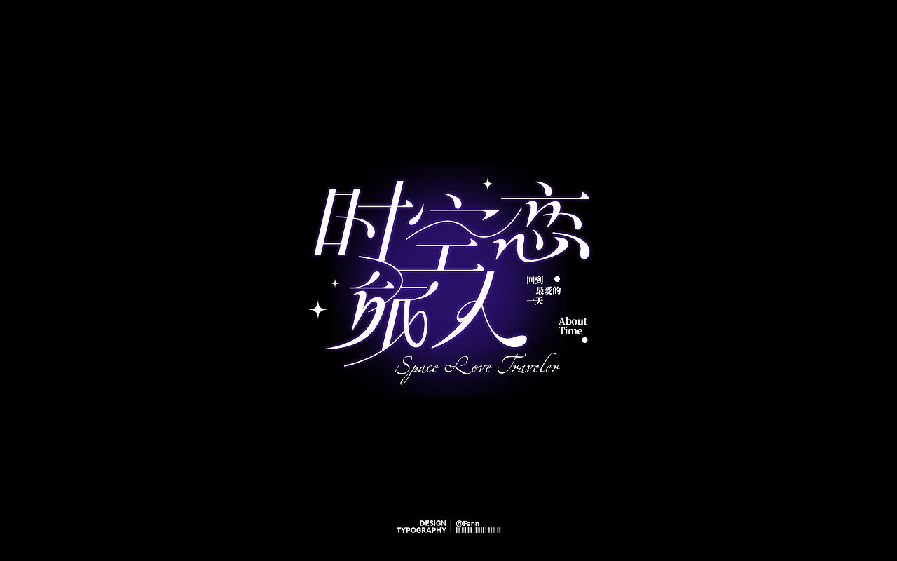 字体设计 TYPEFACE DESIGN（图ZMzc2ODYzMTI0） - 字体/字形 - 站酷设计师泛泛Fann原创素材 - 站酷ZCOOL