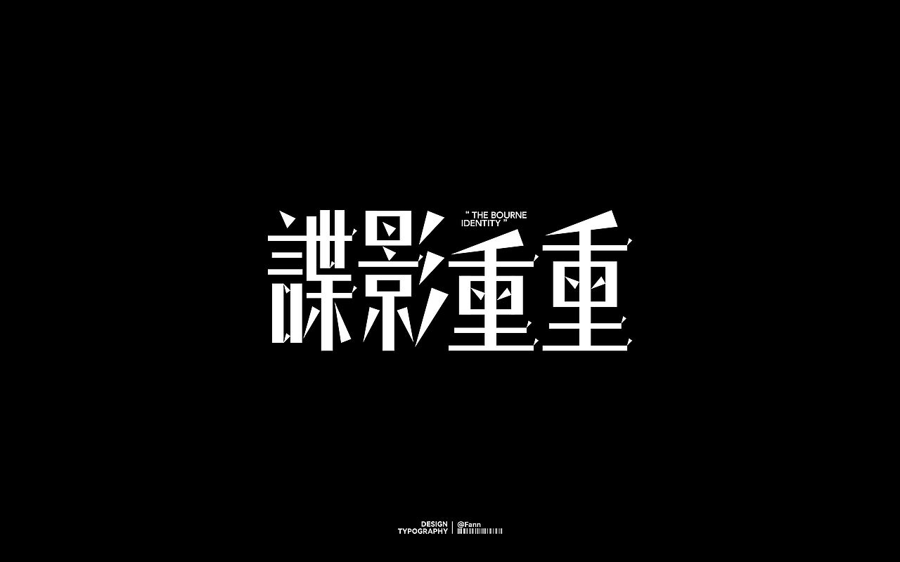 字体设计 TYPEFACE DESIGN（图ZMzc2ODYzMTQ0） - 字体/字形 - 站酷设计师泛泛Fann原创素材 - 站酷ZCOOL