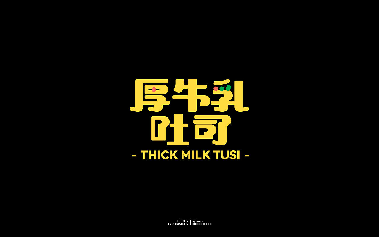 字体设计 TYPEFACE DESIGN（图ZMzc2ODYzMTY0） - 字体/字形 - 站酷设计师泛泛Fann原创素材 - 站酷ZCOOL
