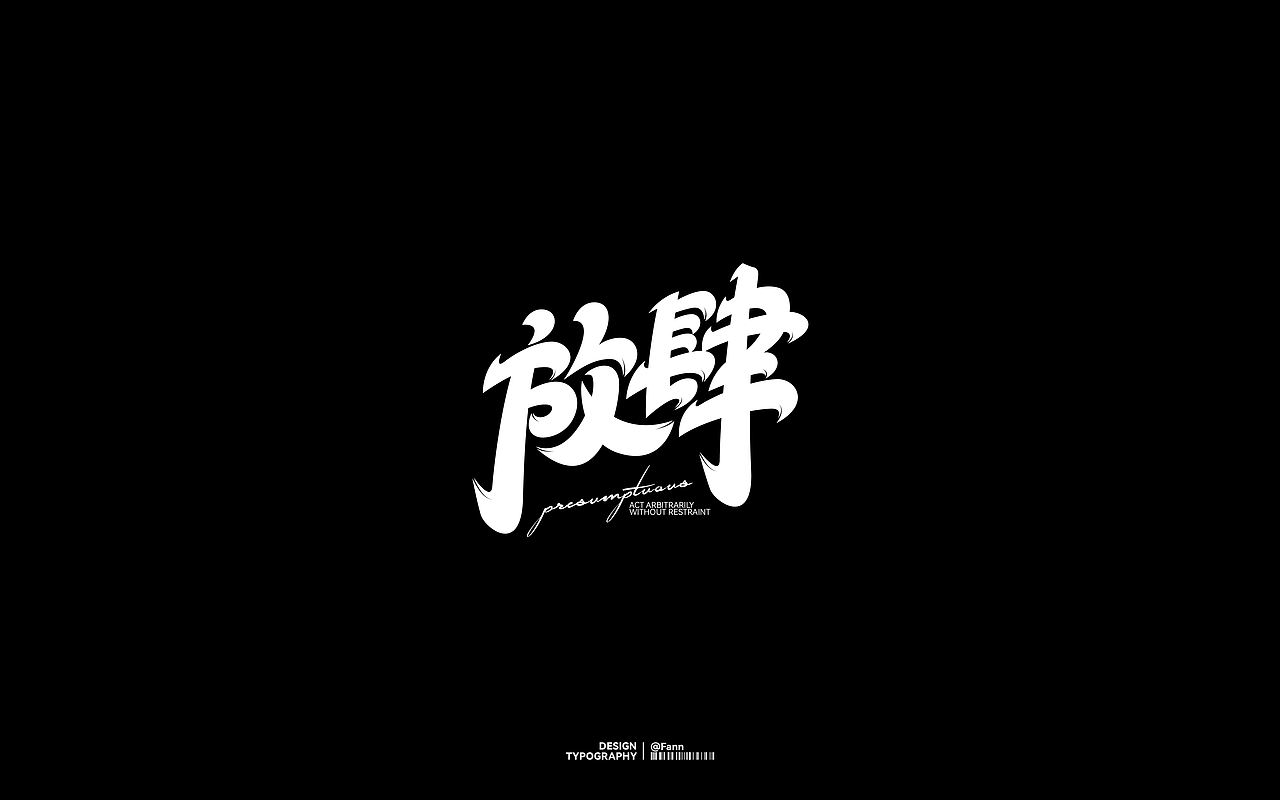 字体设计 TYPEFACE DESIGN（图ZMzc2ODYzMTQw） - 字体/字形 - 站酷设计师泛泛Fann原创素材 - 站酷ZCOOL