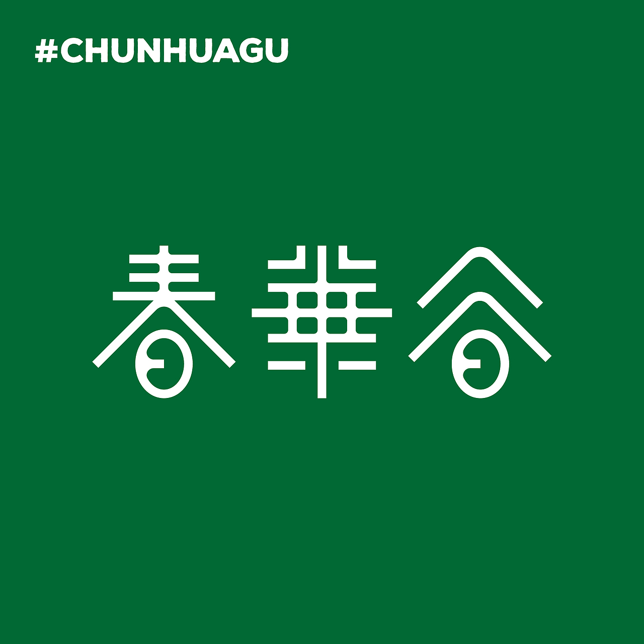 字体练习/Font Practice