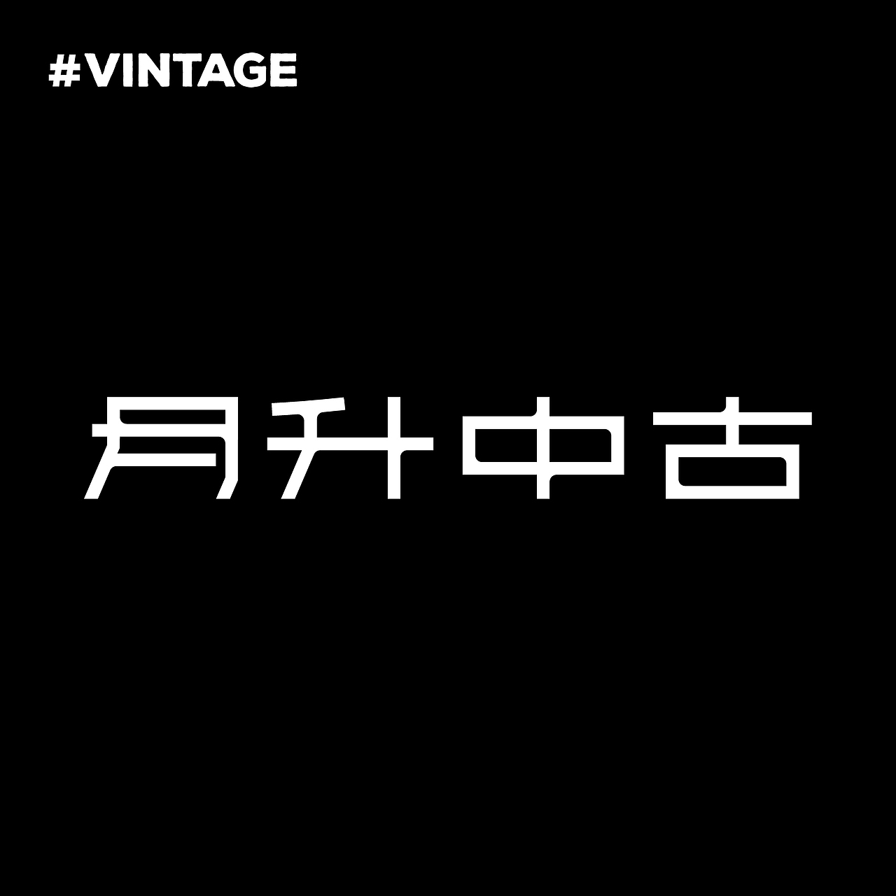 字体练习/Font Practice