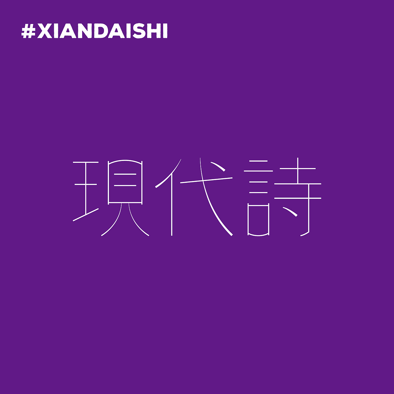 字体练习/Font Practice