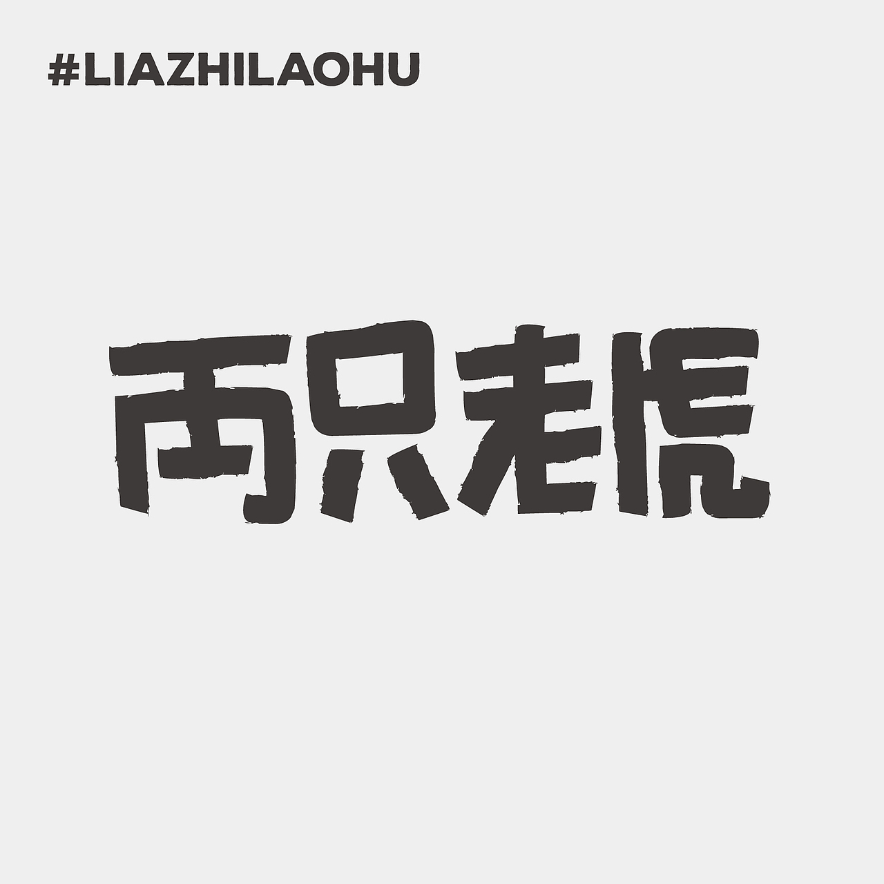 字体练习/Font Practice