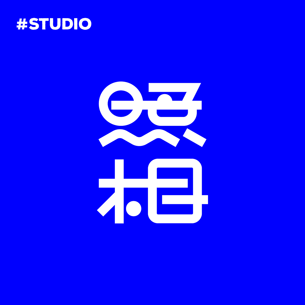 字体练习/Font Practice