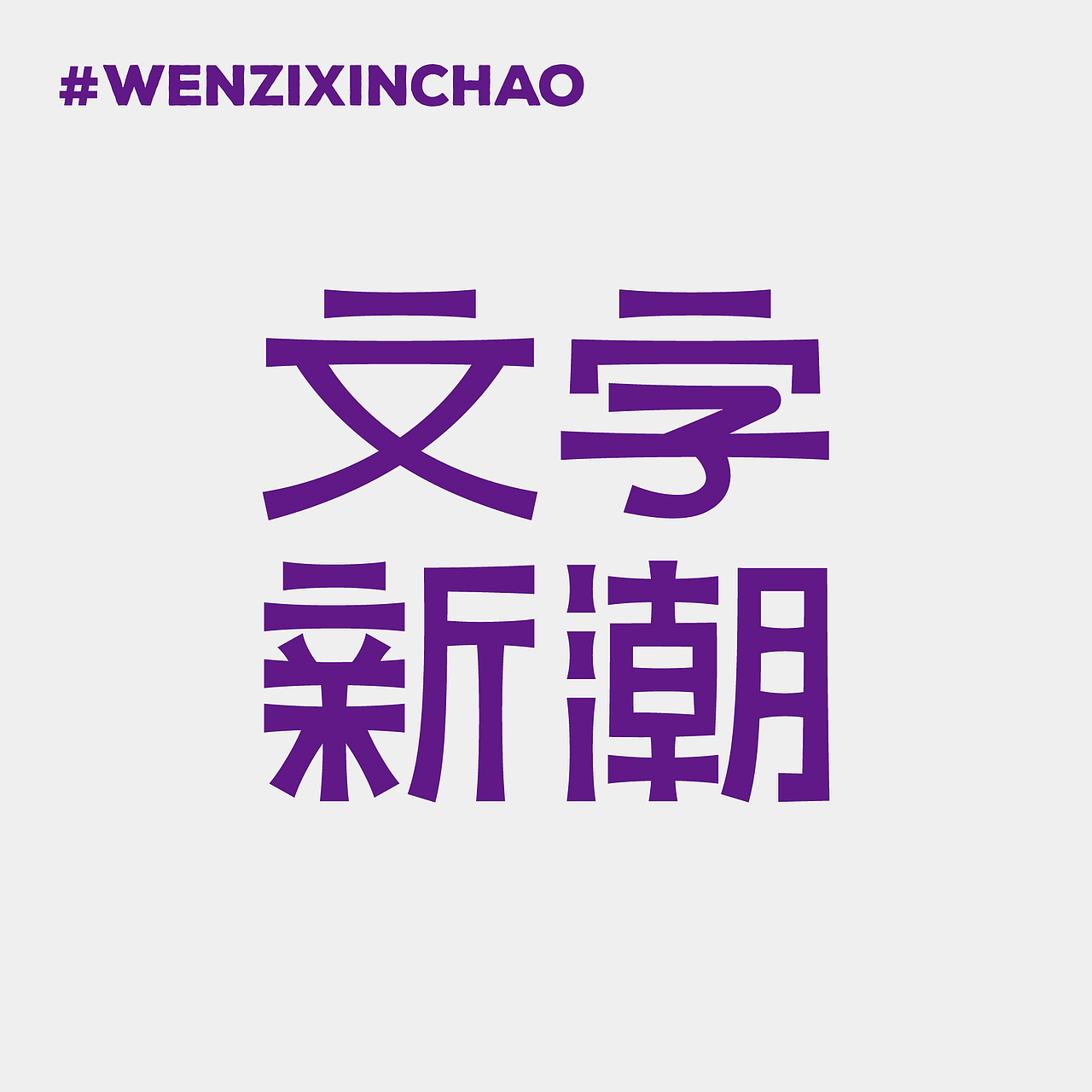 字体练习/Font Practice