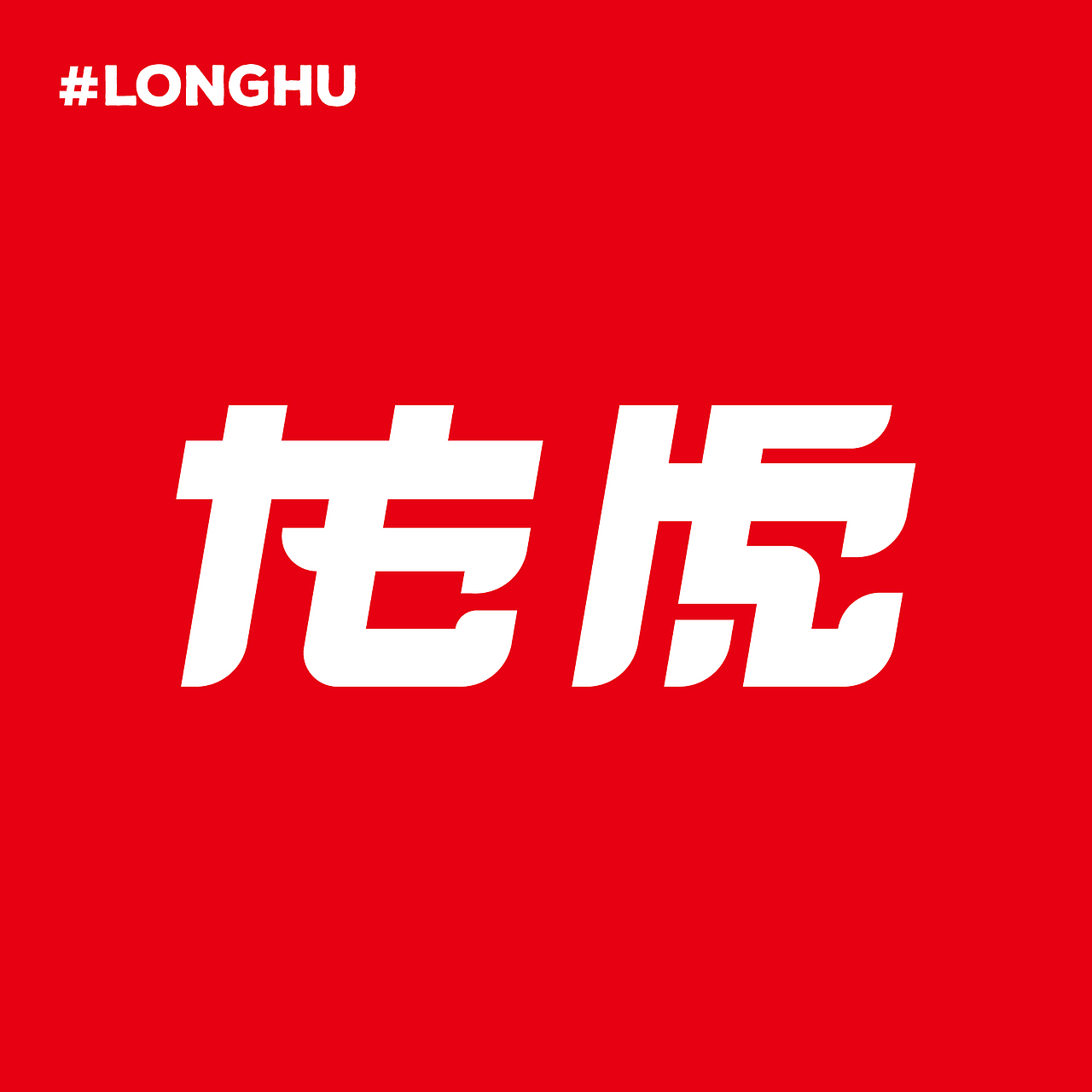 字体练习/Font Practice