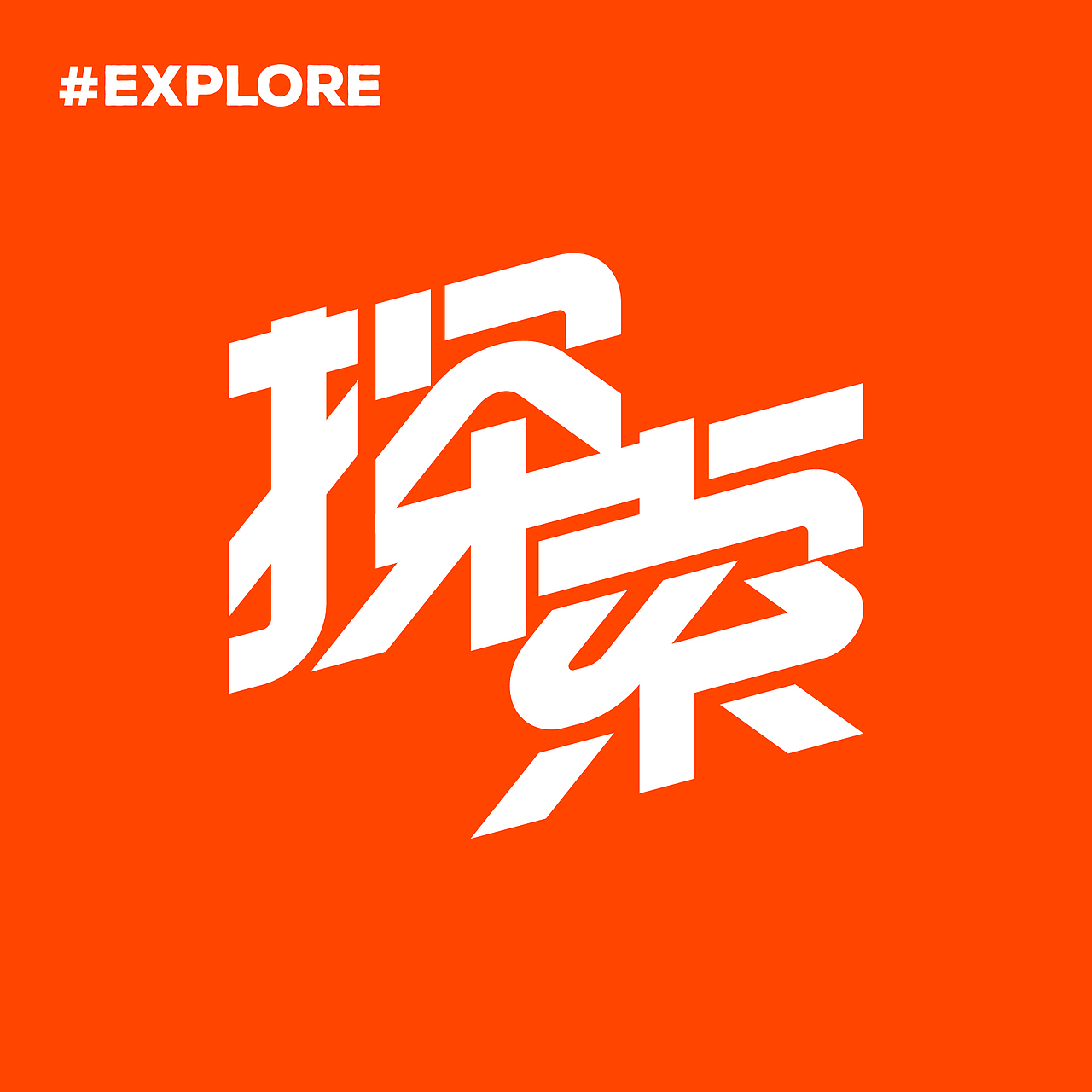 字体练习/Font Practice
