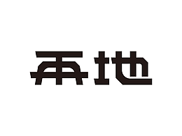 字體練習(xí)/Font Practice