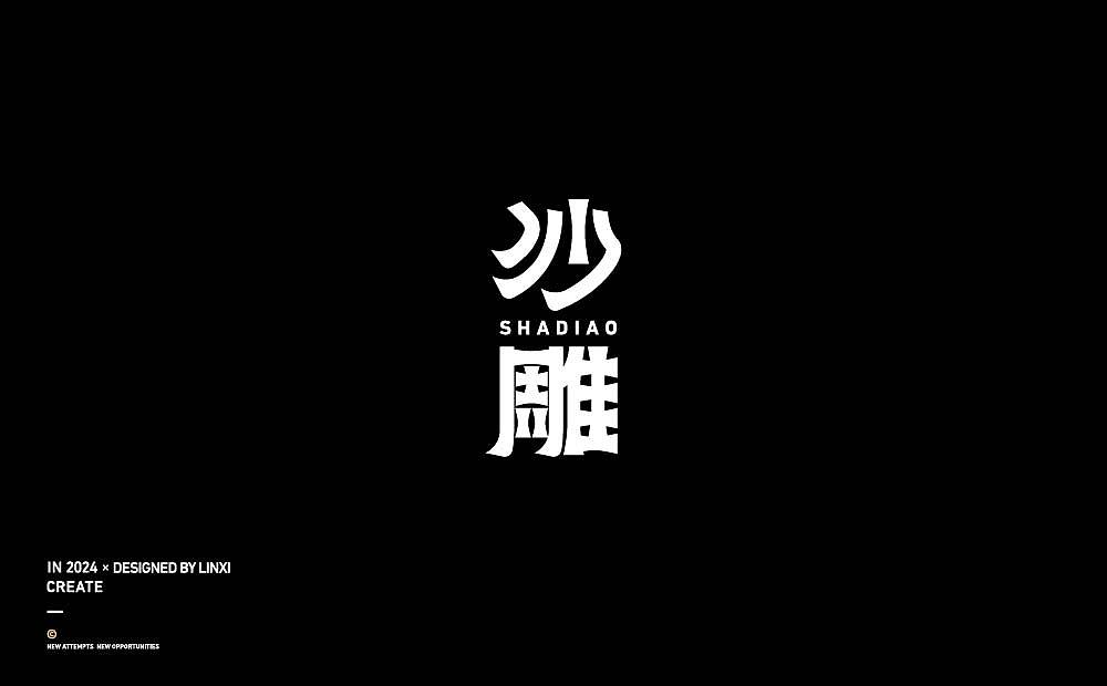 字体设计-创意3（图ZMzc2ODY1NTgw） - 字体/字形 - 站酷设计师林夕品牌设计原创素材 - 站酷ZCOOL
