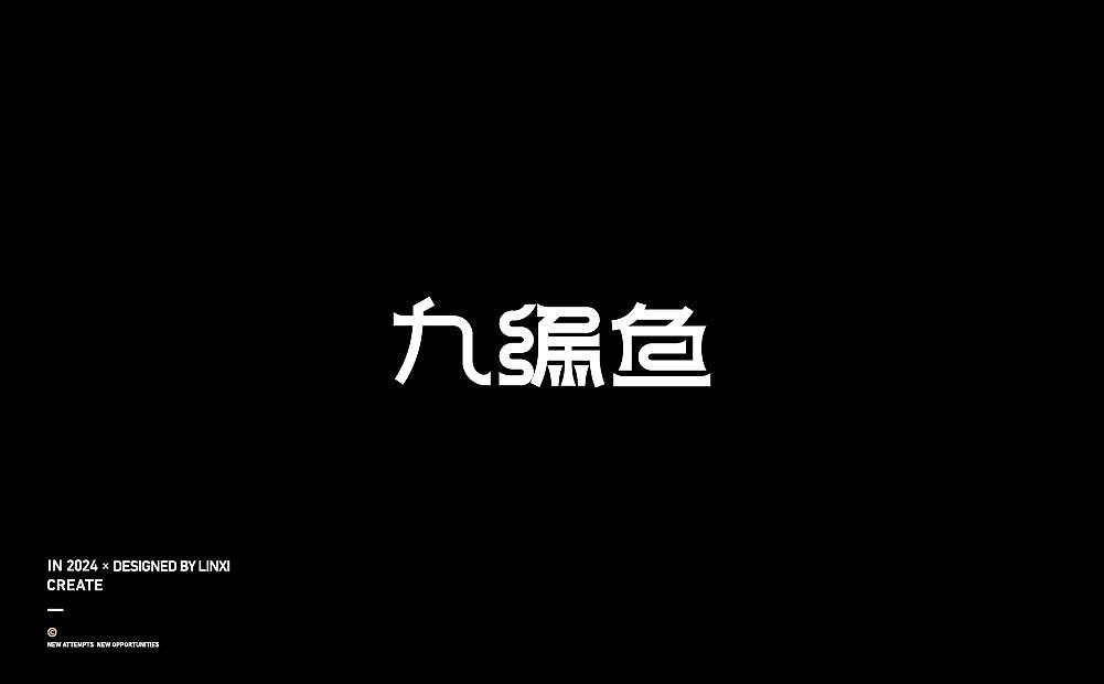 字体设计-创意3（图ZMzc2ODY1NjE2） - 字体/字形 - 站酷设计师林夕品牌设计原创素材 - 站酷ZCOOL