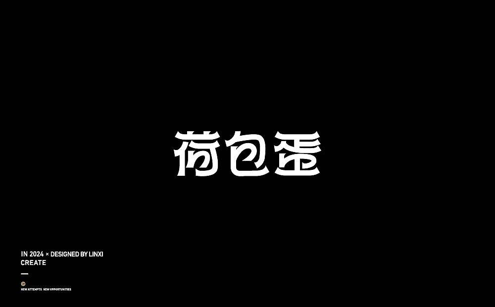 字体设计-创意3（图ZMzc2ODY1NjQ0） - 字体/字形 - 站酷设计师林夕品牌设计原创素材 - 站酷ZCOOL