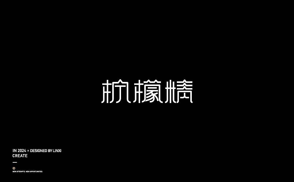 字体设计-创意3（图ZMzc2ODY1NjQw） - 字体/字形 - 站酷设计师林夕品牌设计原创素材 - 站酷ZCOOL