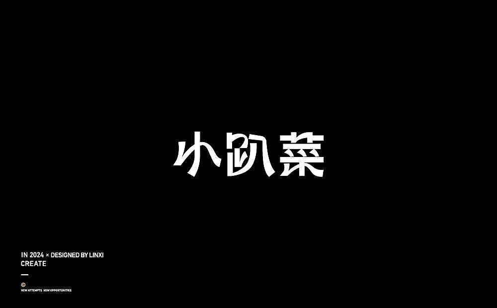 字体设计-创意3（图ZMzc2ODY1NjA0） - 字体/字形 - 站酷设计师林夕品牌设计原创素材 - 站酷ZCOOL